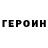 ГЕРОИН VHQ zachary shemansky